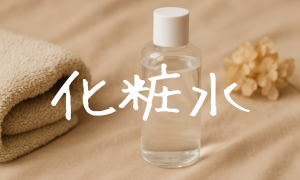 化粧水