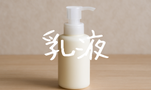 乳液