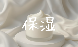 保湿